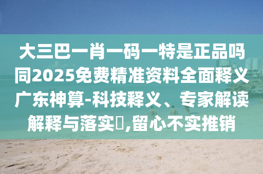 大三巴一肖一碼一特是正品嗎同2025免費(fèi)精準(zhǔn)資料全面釋義廣東神算-科技釋義、專家解讀解釋與落實(shí)?,金華市寶吉環(huán)境技術(shù)有限公司留心不實(shí)推銷