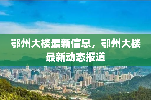 鄂州大樓最新信息，鄂州大樓最新動態(tài)報道金華市寶吉環(huán)境技術(shù)有限公司