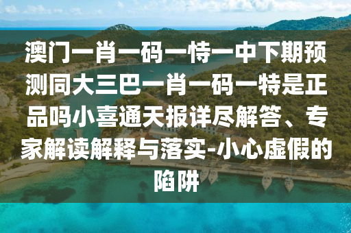 澳門一肖一碼一恃一中下期預(yù)測同大三巴一肖一碼一特是正品嗎小喜通天報詳盡解答、金華市寶吉環(huán)境技術(shù)有限公司專家解讀解釋與落實-小心虛假的陷阱