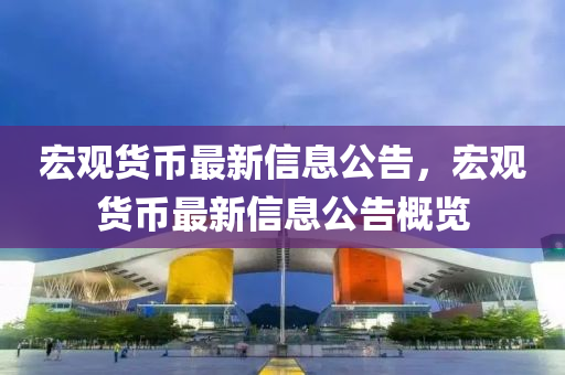 宏觀貨幣最新信息公告，宏觀貨幣最新信息公告概覽金華市寶吉環(huán)境技術(shù)有限公司
