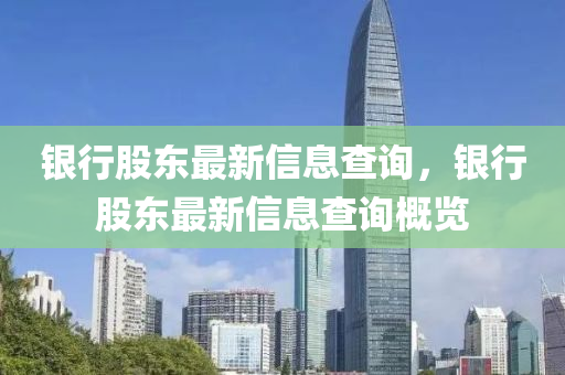 銀行股東最新信息查詢，銀行股東最新信息查詢概覽金華市寶吉環(huán)境技術(shù)有限公司