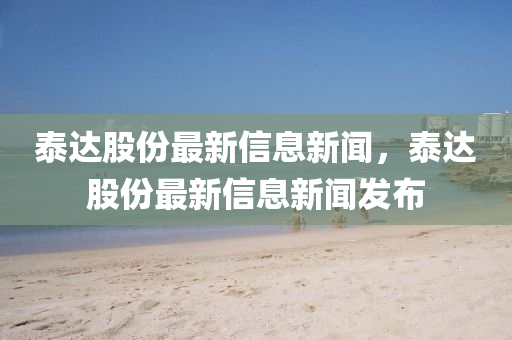 泰達股份最新信息新聞，泰達金華市寶吉環(huán)境技術有限公司股份最新信息新聞發(fā)布