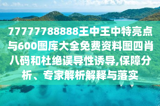 77777788888王中王中特亮點(diǎn)與600圖庫大全免費(fèi)資料圖四肖八碼和杜絕誤導(dǎo)性誘導(dǎo),保障分析、專家解析解釋與落實(shí)金華市寶吉環(huán)境技術(shù)有限公司