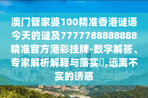 澳門管家婆100精準(zhǔn)香港謎語今天的謎及7777788888888精準(zhǔn)官方港彩掛牌-數(shù)字解答、專家解析解釋與落實?,遠(yuǎn)離不實的誘惑金華市寶吉環(huán)境技術(shù)有限公司