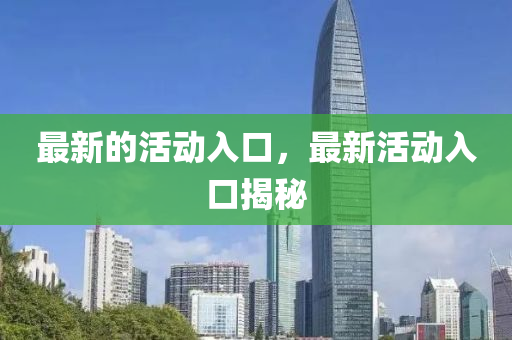 最新的活動(dòng)入口，最新活動(dòng)入口揭秘金華市寶吉環(huán)境技術(shù)有限公司