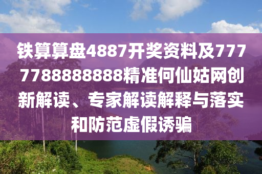 鐵算算盤4887開獎資料及7777788888888精準(zhǔn)何仙姑網(wǎng)創(chuàng)新解讀、專家解金華市寶吉環(huán)境技術(shù)有限公司讀解釋與落實和防范虛假誘騙