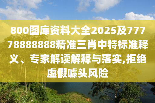 800圖庫(kù)資料大全2025及77778888金華市寶吉環(huán)境技術(shù)有限公司888精準(zhǔn)三肖中特標(biāo)準(zhǔn)釋義、專家解讀解釋與落實(shí),拒絕虛假噱頭風(fēng)險(xiǎn)