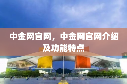 中金網(wǎng)官網(wǎng)，中金網(wǎng)官金華市寶吉環(huán)境技術(shù)有限公司網(wǎng)介紹及功能特點(diǎn)
