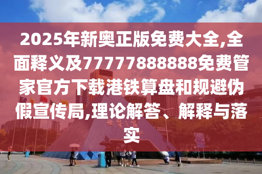 2025年新奧正版免費大全,全面釋義及77777888888免費管家官方下載港鐵算盤和規(guī)避偽假宣傳局,理論解答、解釋與落實金華市寶吉環(huán)境技術(shù)有限公司