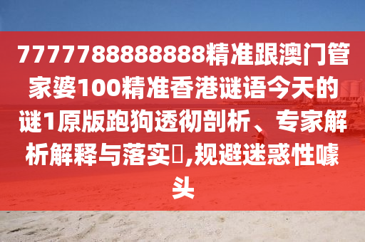 7777788888888精準跟澳門管家婆100精準香港謎語今天的謎1原版跑狗透徹剖析、專家解析解釋與落實?,規(guī)避迷惑性噱頭金華市寶吉環(huán)境技術(shù)有限公司