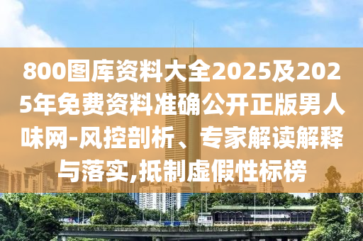 800圖庫資料大全2025及2025年免費資料準確公開正版男人味網(wǎng)-風控剖析、專家解讀解釋與落實,抵制虛假性標榜金華市寶吉環(huán)境技術(shù)有限公司