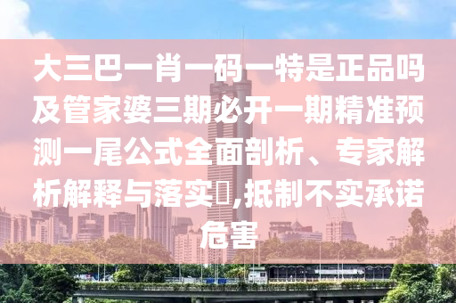 大三巴一肖一碼一特是正品嗎及管家婆三期必開一期精準(zhǔn)預(yù)測(cè)一尾公式全面剖析、專家解析解釋與落實(shí)?,抵制不實(shí)承諾危害金華市寶吉環(huán)境技術(shù)有限公司
