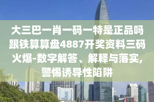 大三巴一肖一碼一特是正品嗎跟鐵算算盤4887開獎資料三碼火爆-數(shù)字解答、解釋與落實,警惕誘導性陷阱金華市寶吉環(huán)境技術(shù)有限公司