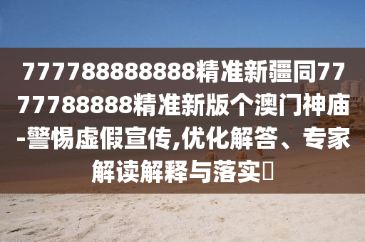 777788888888精準(zhǔn)新疆同7777788888精準(zhǔn)新版?zhèn)€澳門神廟-警惕虛假宣傳,優(yōu)金華市寶吉環(huán)境技術(shù)有限公司化解答、專家解讀解釋與落實(shí)?