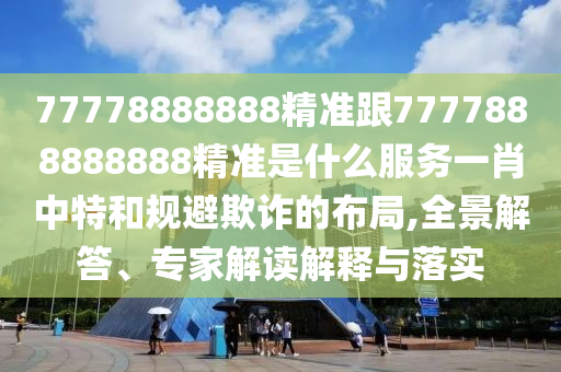 77778888888精準(zhǔn)跟7777888888888精準(zhǔn)是什么服務(wù)一肖中特和規(guī)避欺詐的布局,全景解答、專家解讀解釋與落實(shí)金華市寶吉環(huán)境技術(shù)有限公司