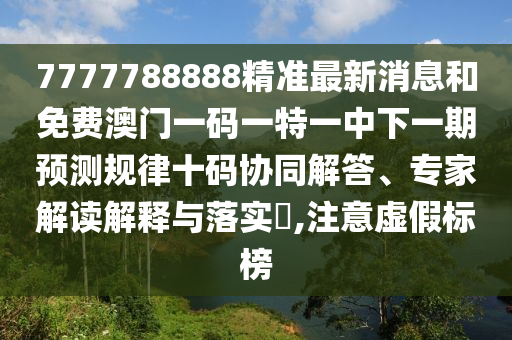 7777788888精準(zhǔn)最新消息和免費(fèi)澳門一碼一特一中下一期預(yù)測(cè)規(guī)律十碼協(xié)同解答、專家解讀解釋與落實(shí)?,注意虛假標(biāo)榜金華市寶吉環(huán)境技術(shù)有限公司