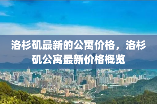 洛杉磯最新的金華市寶吉環(huán)境技術(shù)有限公司公寓價(jià)格，洛杉磯公寓最新價(jià)格概覽
