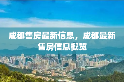 成都售房最新信息，成都最金華市寶吉環(huán)境技術(shù)有限公司新售房信息概覽