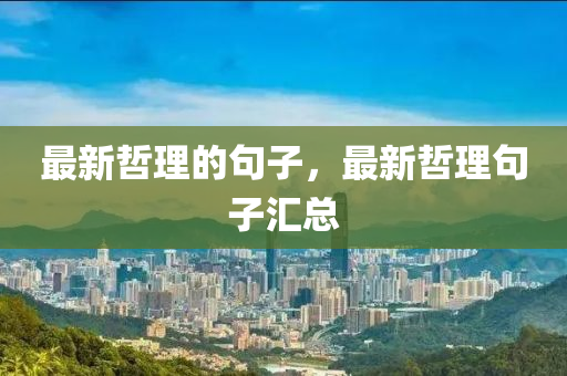 最新哲理的句子，最新哲理句子匯總金華市寶吉環(huán)境技術(shù)有限公司