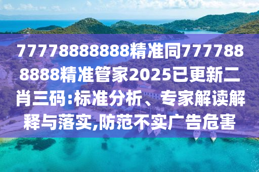 77778888888精準(zhǔn)同7777888888精準(zhǔn)管家2025已更新二肖三碼:標(biāo)準(zhǔn)分析、專家解讀解釋與落實,防范不實廣告危害金華市寶吉環(huán)境技術(shù)有限公司