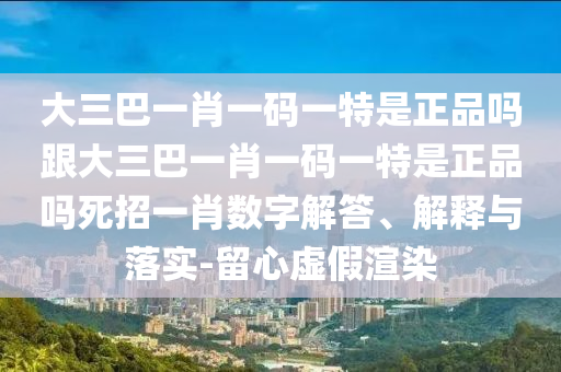 大三巴一肖一碼一特是正品嗎跟大三巴一肖一碼一特是正品嗎死招一肖數(shù)字解答、解釋與落實-留心虛假渲染金華市寶吉環(huán)境技術(shù)有限公司