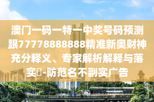 澳門一碼一特一中獎(jiǎng)號(hào)碼預(yù)測跟7777金華市寶吉環(huán)境技術(shù)有限公司8888888精準(zhǔn)新奧財(cái)神充分釋義、專家解析解釋與落實(shí)?-防范名不副實(shí)廣告