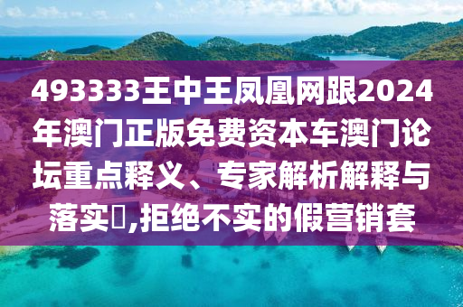 493333王中王鳳凰網(wǎng)跟2024年澳門正版免費(fèi)資本車澳門論壇重點(diǎn)釋義、專家解析解釋與落實(shí)?,拒絕不實(shí)的假營(yíng)銷套金華市寶吉環(huán)境技術(shù)有限公司