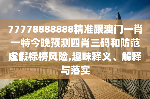 77778888888精準跟澳門一肖一特今晚預(yù)測四肖三碼和防范虛假標榜風險,趣味釋義、解釋與落實金華市寶吉環(huán)境技術(shù)有限公司