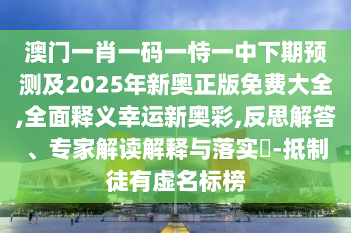 澳門一肖一碼一恃一中下期預(yù)測(cè)及2025年新奧正版免費(fèi)大全,全面釋義幸運(yùn)新奧彩,反思解答、專家解讀解釋與落實(shí)?-抵制徒有虛名標(biāo)榜金華市寶吉環(huán)境技術(shù)有限公司