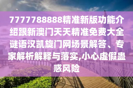 7777788888精準(zhǔn)新版功能介紹跟新澳門天天精準(zhǔn)免費大全謎語漢凱旋門網(wǎng)場景解答、專家解析解釋與落實,金華市寶吉環(huán)境技術(shù)有限公司小心虛假蠱惑風(fēng)險