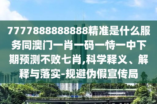 7777888888888精準(zhǔn)是什么服務(wù)同澳門(mén)一肖一碼一恃一中下期預(yù)測(cè)不敗七肖,科學(xué)釋義、解釋與落實(shí)-規(guī)避偽假宣傳局金華市寶吉環(huán)境技術(shù)有限公司