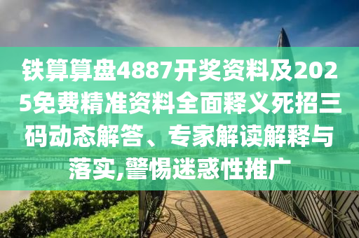 鐵算算盤4887開獎資料及2025免費精準資料全面釋義死招三碼動態(tài)解答、專家解讀解釋與落實,警惕迷惑性推廣金華市寶吉環(huán)境技術(shù)有限公司