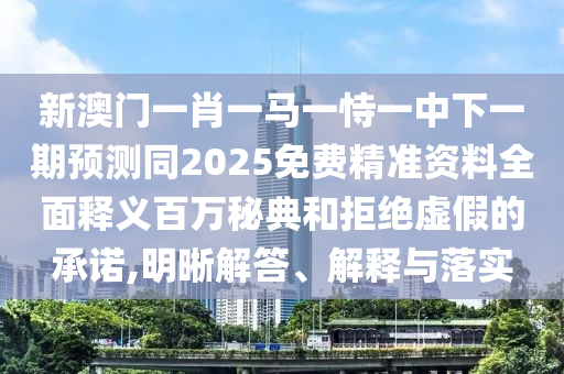 新澳門一肖一馬一恃一中下一期預(yù)測(cè)同2025免費(fèi)精準(zhǔn)資料全面釋義百萬秘典和拒絕虛假的承諾,明晰解答、解釋與落實(shí)金華市寶吉環(huán)境技術(shù)有限公司