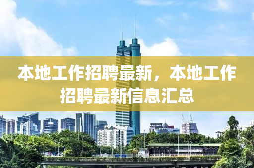 本地工作招聘最新，本地工作招聘最新信息匯總金華市寶吉環(huán)境技術(shù)有限公司