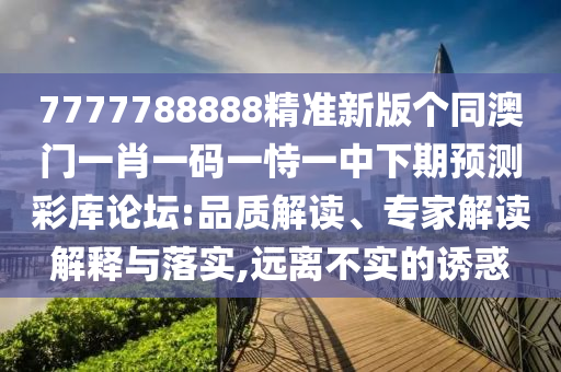 7777788888精準(zhǔn)新版?zhèn)€同澳門一肖一碼一恃一中下期預(yù)測彩庫論壇:品質(zhì)解讀、專家解讀解釋與落實,遠(yuǎn)離不實的誘惑金華市寶吉環(huán)境技術(shù)有限公司