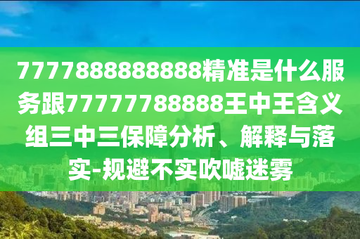 7777888888888精準是什么服務(wù)跟77777788888王中王含義組三中三保障分析、解釋與落實-規(guī)避不實吹噓迷霧金華市寶吉環(huán)境技術(shù)有限公司