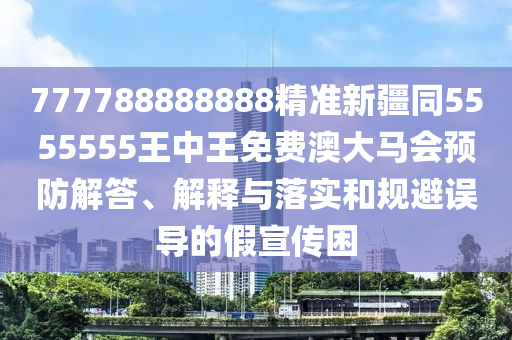 777788888888精準(zhǔn)新疆同5555555王中王免費(fèi)澳大馬會預(yù)防解答、解釋與落實(shí)和規(guī)避誤導(dǎo)的假宣傳困金華市寶吉環(huán)境技術(shù)有限公司