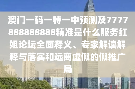 澳門一碼一特一中預(yù)測及7777888888888精準(zhǔn)是什么服務(wù)紅姐論壇全面釋義、專家解金華市寶吉環(huán)境技術(shù)有限公司讀解釋與落實(shí)和遠(yuǎn)離虛假的假推廣局