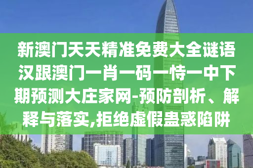 新澳門天天精準免費大全謎語漢跟澳門一肖一碼一恃一中下期預測大莊家網(wǎng)-預防剖析、解釋與落實,拒絕虛假蠱惑陷阱金華市寶吉環(huán)境技術(shù)有限公司
