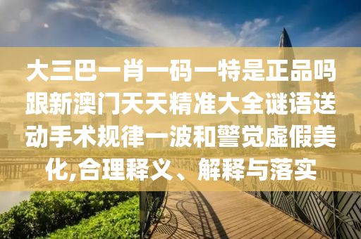 大三巴一肖一碼一特是正品嗎跟新澳門天天精準(zhǔn)大全謎語送動手術(shù)規(guī)律一波和警覺虛假美化,合理釋義、解釋與落實金華市寶吉環(huán)境技術(shù)有限公司
