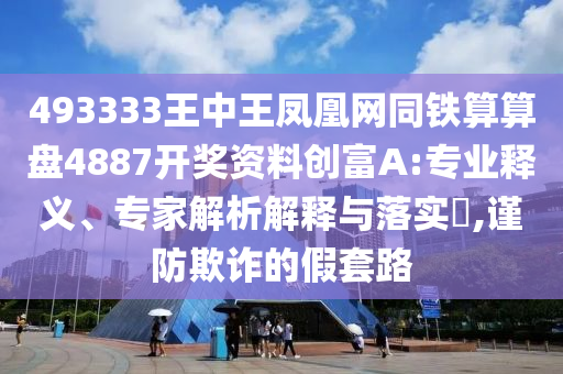 493333王中王鳳凰網(wǎng)同鐵算算盤4887開獎資料創(chuàng)富A:專業(yè)釋義、專家解析解釋與落實?,謹防欺詐的假套路金華市寶吉環(huán)境技術(shù)有限公司