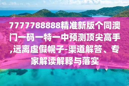 77金華市寶吉環(huán)境技術(shù)有限公司77788888精準(zhǔn)新版?zhèn)€同澳門一碼一特一中預(yù)測頂尖高手,遠(yuǎn)離虛假幌子-渠道解答、專家解讀解釋與落實(shí)