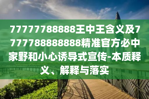 77777788888王中王含義及7777788888888精準官方必中家野和小心誘導(dǎo)式宣傳-本質(zhì)釋義、解釋與落實金華市寶吉環(huán)境技術(shù)有限公司