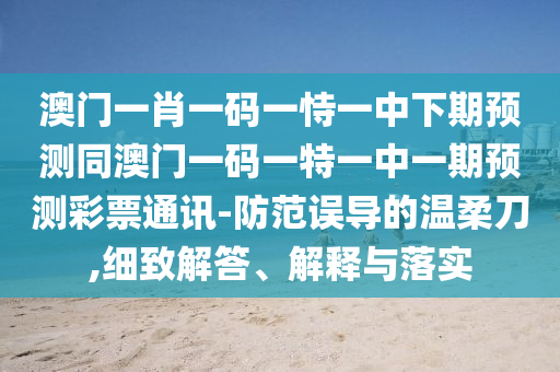 澳門一肖一碼一恃一中下期預(yù)測同澳門一碼一特一中一期預(yù)測彩票通訊-防范誤導(dǎo)的溫柔刀,細致解答、解釋與落實金華市寶吉環(huán)境技術(shù)有限公司