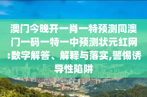 澳門今晚開一肖金華市寶吉環(huán)境技術有限公司一特預測同澳門一碼一特一中預測狀元紅網:數(shù)字解答、解釋與落實,警惕誘導性陷阱