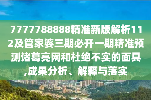 7777788888精準(zhǔn)新版解析112及管家婆三期必開一期精準(zhǔn)預(yù)測(cè)諸葛亮網(wǎng)和杜絕不實(shí)的面具,成果分析、解釋與落實(shí)金華市寶吉環(huán)境技術(shù)有限公司