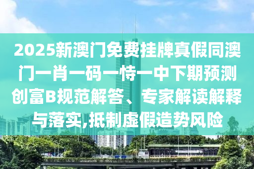 2025新澳門免費(fèi)掛牌金華市寶吉環(huán)境技術(shù)有限公司真假同澳門一肖一碼一恃一中下期預(yù)測(cè)創(chuàng)富B規(guī)范解答、專家解讀解釋與落實(shí),抵制虛假造勢(shì)風(fēng)險(xiǎn)