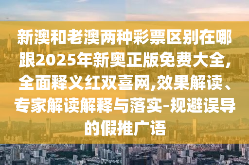 新澳和老澳兩種彩票區(qū)別在金華市寶吉環(huán)境技術(shù)有限公司哪跟2025年新奧正版免費大全,全面釋義紅雙喜網(wǎng),效果解讀、專家解讀解釋與落實-規(guī)避誤導(dǎo)的假推廣語