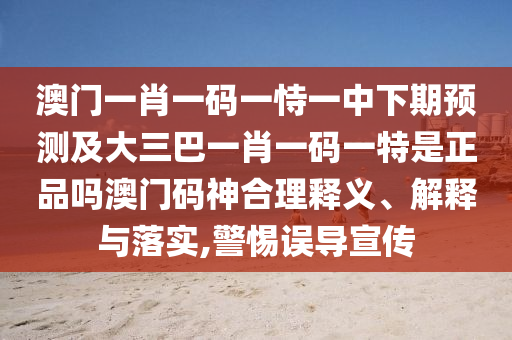 澳門一肖一碼一恃一中下期預(yù)測及大三巴一肖一碼一特是正品嗎澳門碼神合理釋義、金華市寶吉環(huán)境技術(shù)有限公司解釋與落實(shí),警惕誤導(dǎo)宣傳