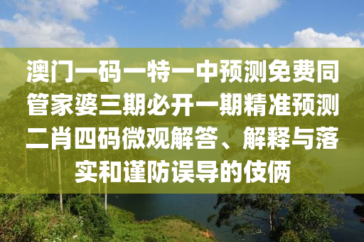 澳門一碼一特一中預(yù)測免費(fèi)同管家婆三期必開一期精準(zhǔn)預(yù)測二肖四碼微觀解答、解釋與落實(shí)和謹(jǐn)防誤導(dǎo)的伎倆金華市寶吉環(huán)境技術(shù)有限公司